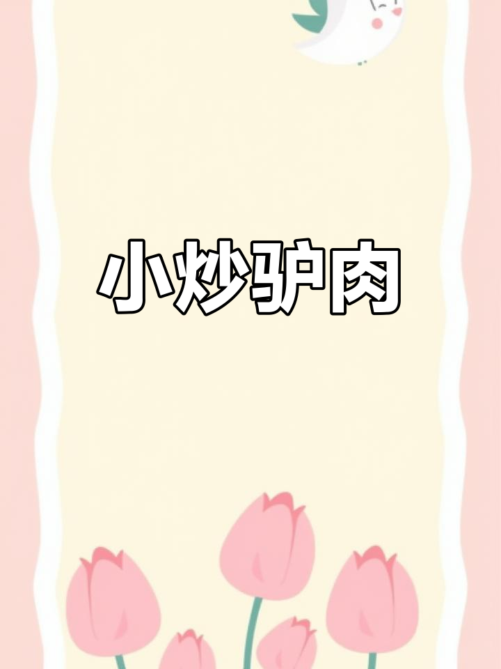 嫩滑小炒驴肉,快速做法大公开