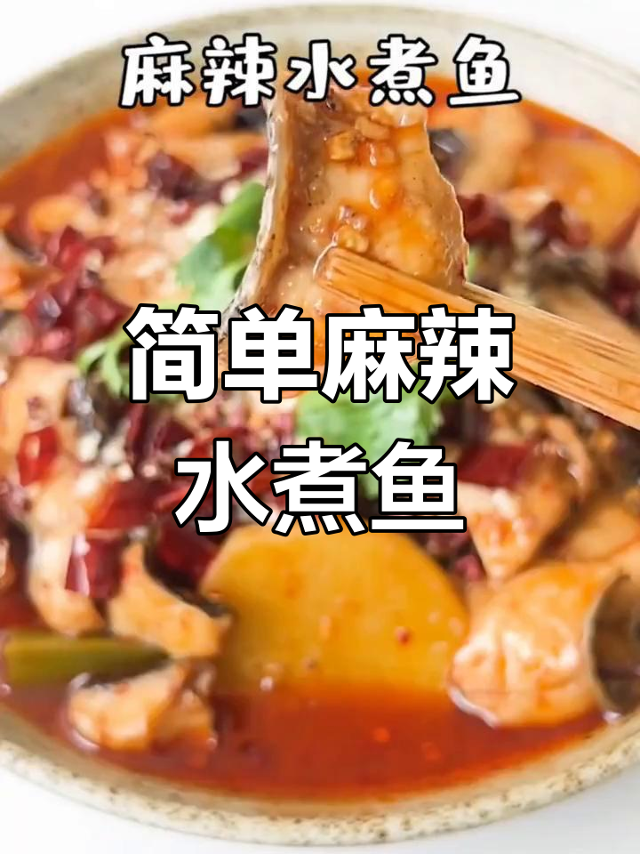 麻辣水煮鱼的做法与配菜推荐