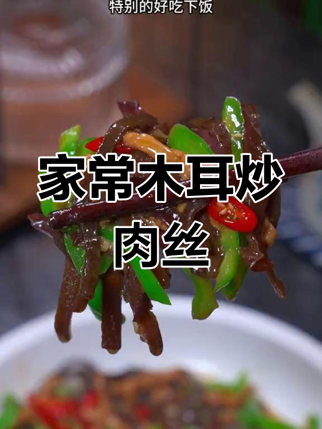木耳炒肉丝的正确做法,脆嫩爽口又下饭