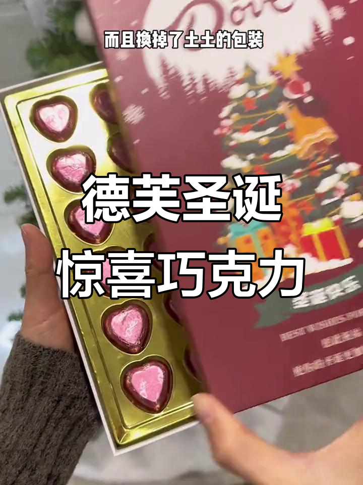 圣诞限定德芙巧克力,18颗爱心包裹情话与丝滑口感
