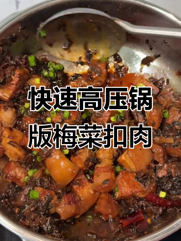 高压锅轻松做梅菜扣肉，简单又美味