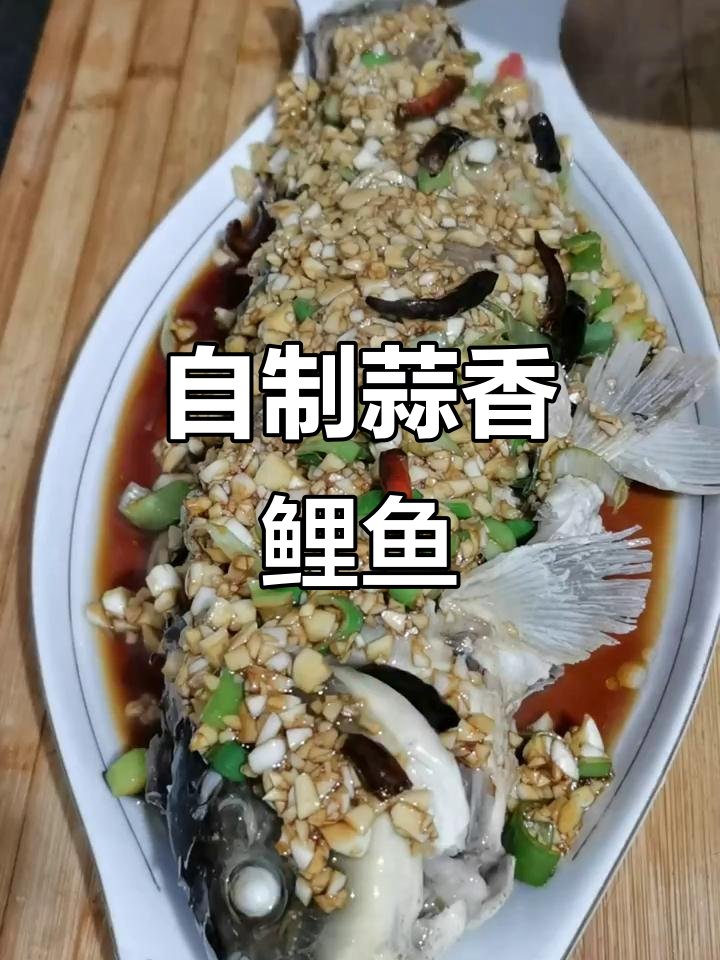 蒜泥鲤鱼做法,简单又美味,孩子吃得开心