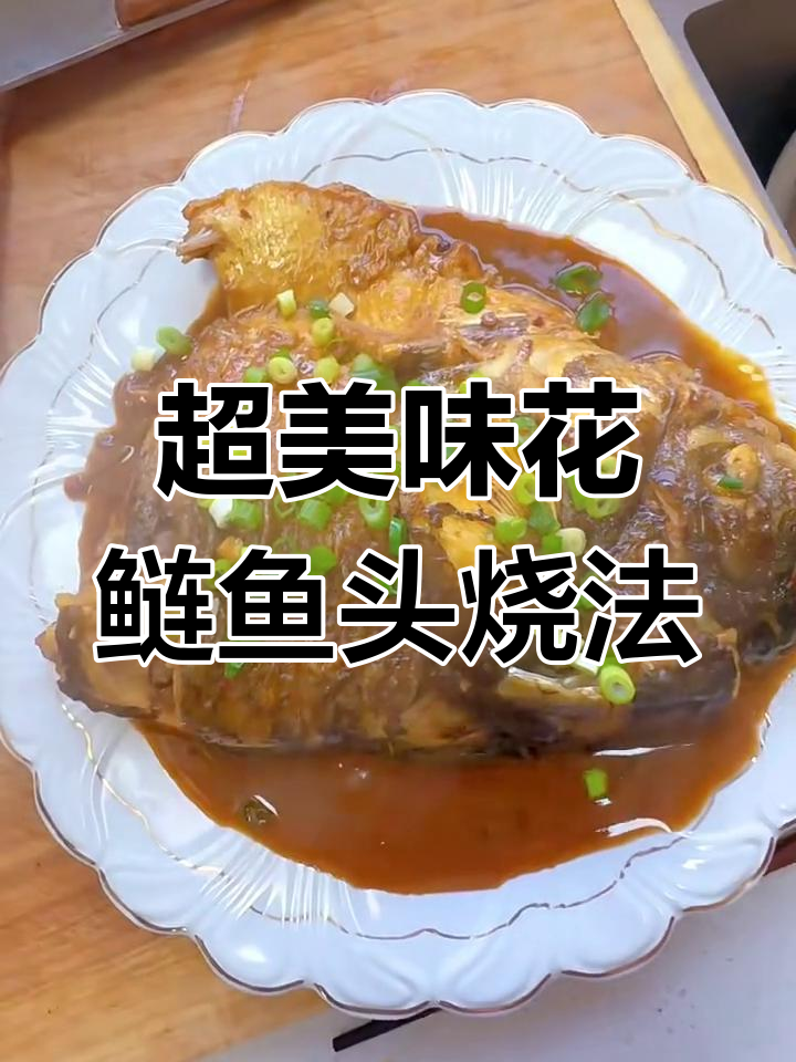 花鲢鱼头红烧做法,鲜嫩美味超下饭