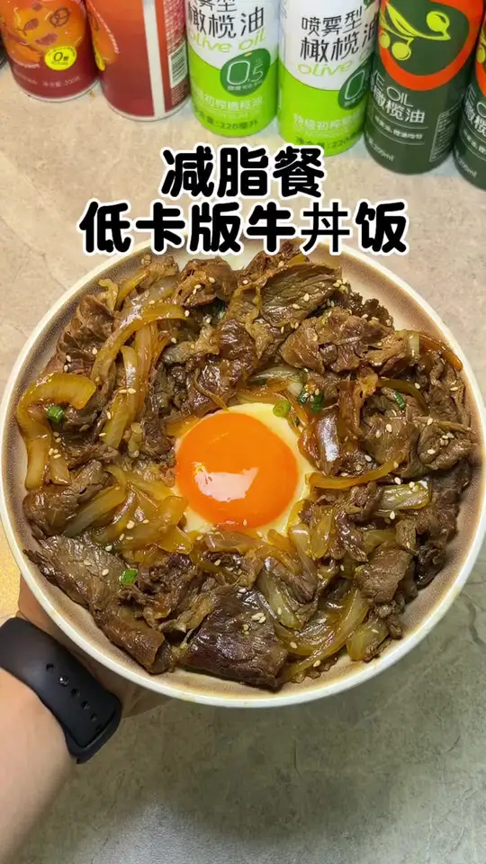年后甩肉就吃它，低卡牛丼饭巨满足
