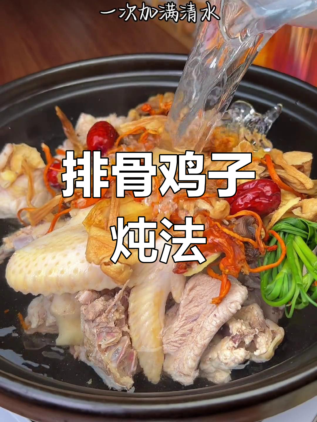 排骨鸡子炖汤,简单又美味