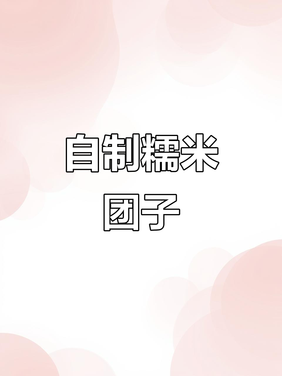 农家自种纯白糯玉米粉,做汤圆糍粑粘而不腻,过年必备美味