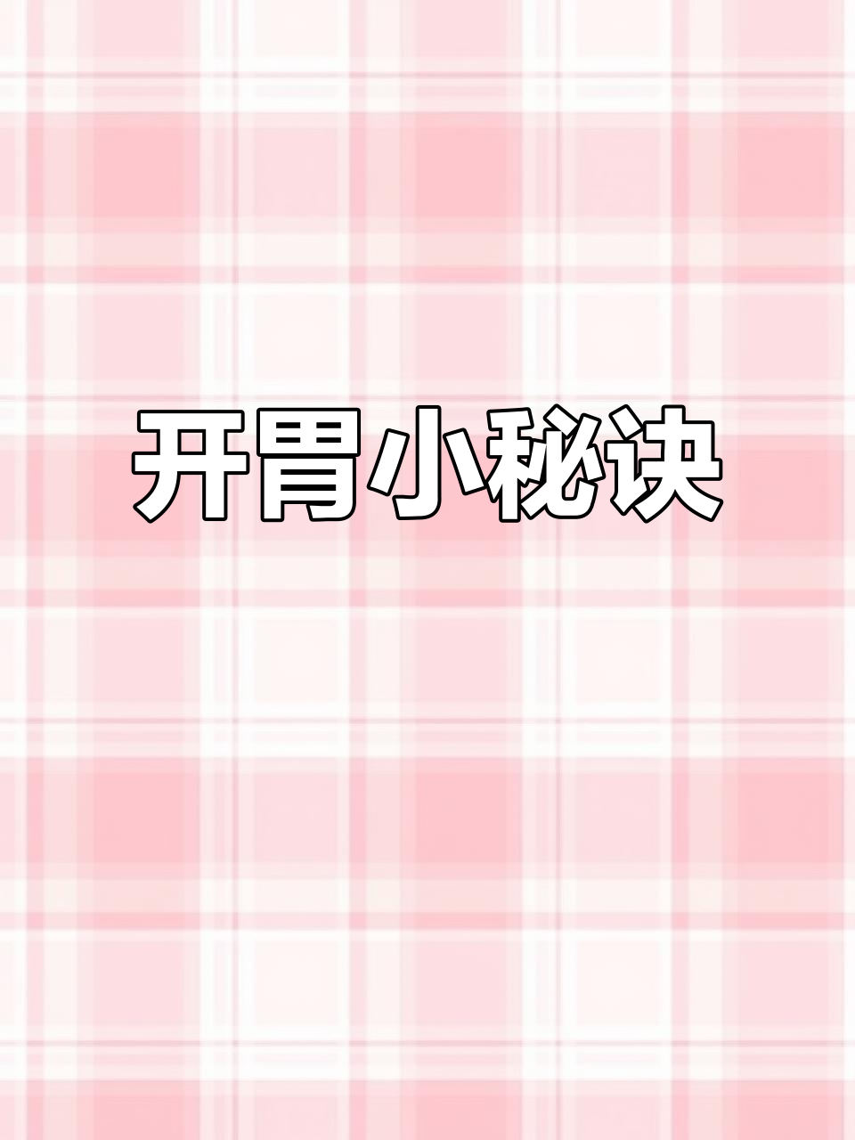 乌江榨菜,清爽开胃,搭配任何食物都能让胃口大增!