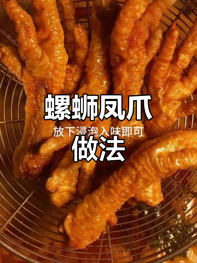 螺蛳风味虎皮鸡爪，软烂脱骨让你停不下来