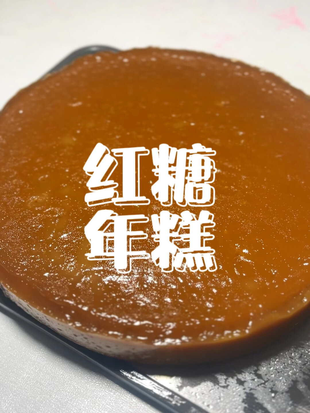 红糖年糕
