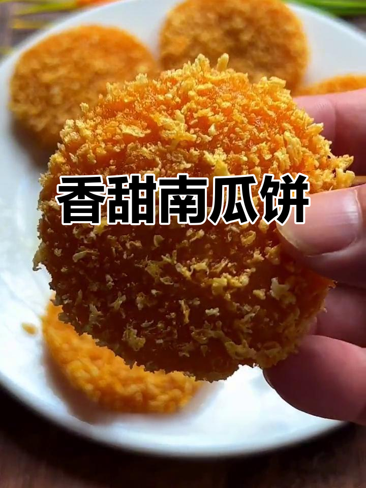 南瓜饼外酥内软，大人小孩都爱吃！做法超简单