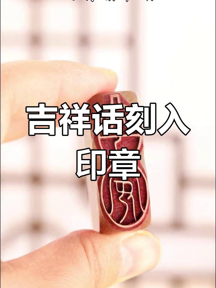 鱼形吉语印章的独特魅力