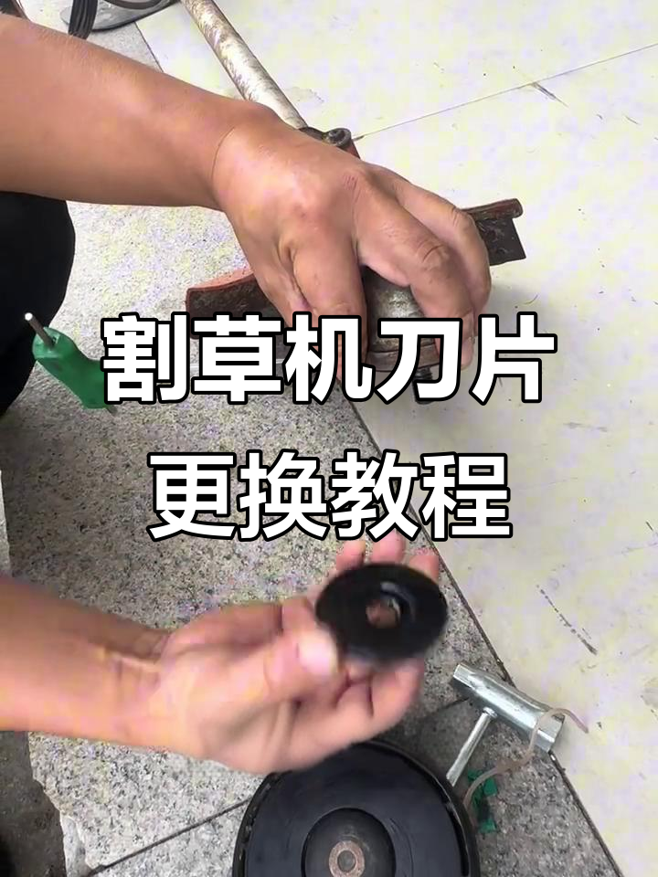手把手教你更换割草机打草头为刀片,简单步骤搞定!