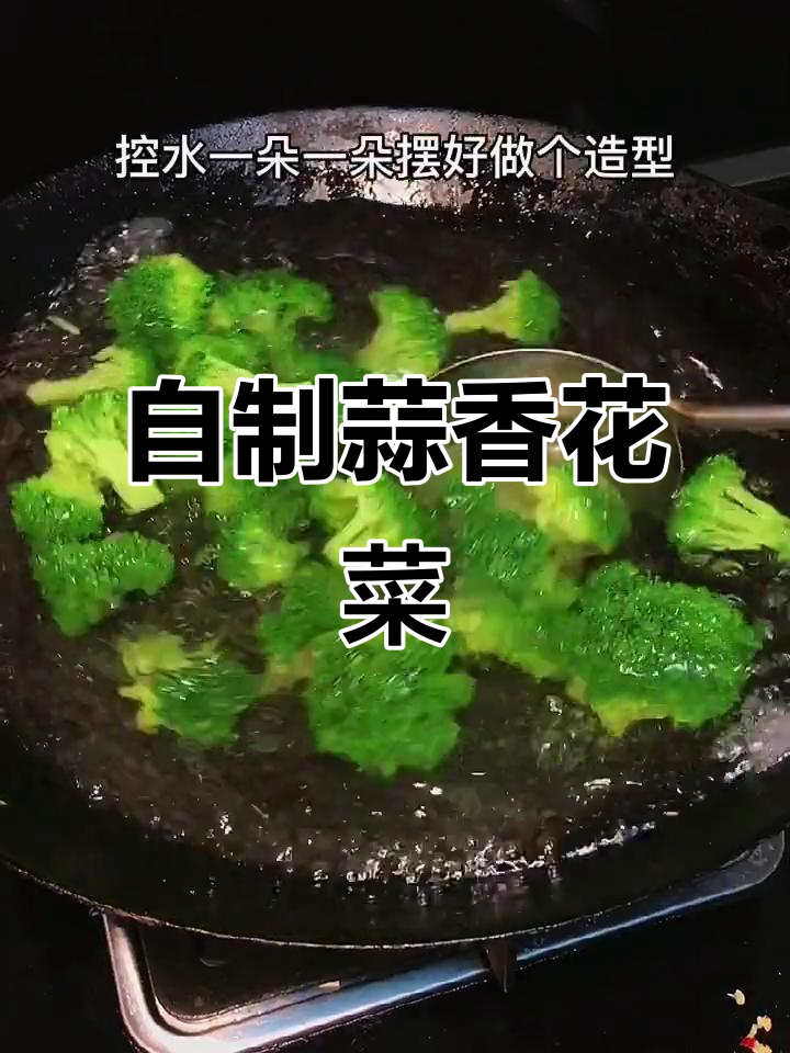 蒜蓉花菜做法，简单又美味，保证绿得发亮