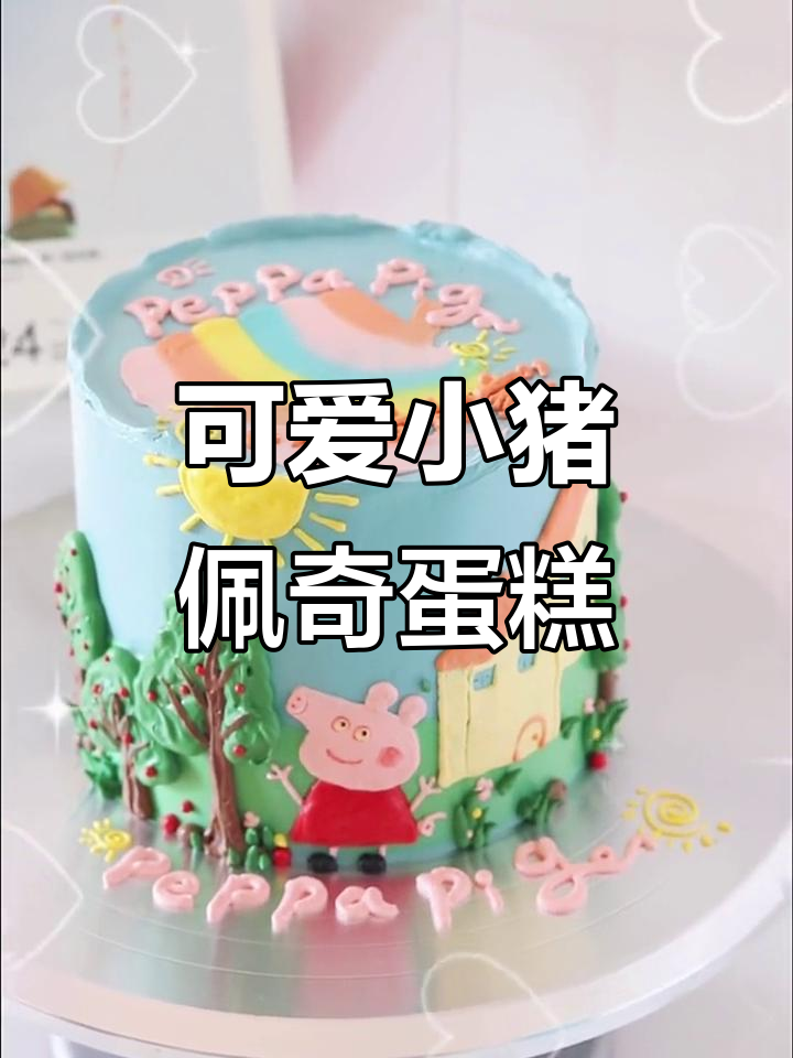 小猪佩奇房子蛋糕,超萌设计!