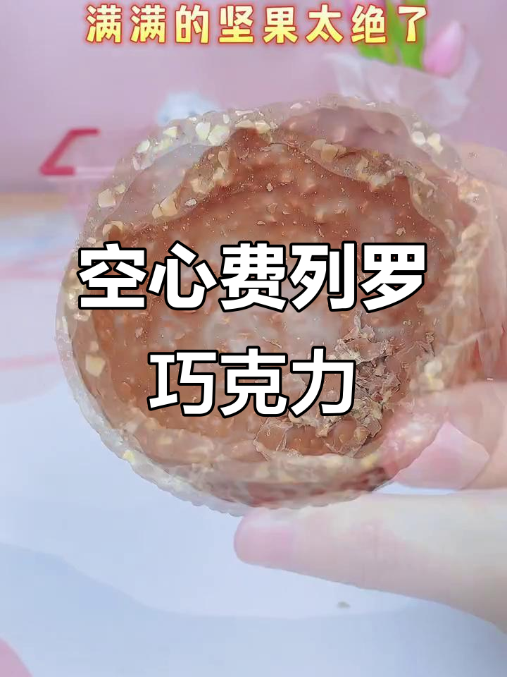 这个费列罗巧克力竟然是空心的,太意外了!