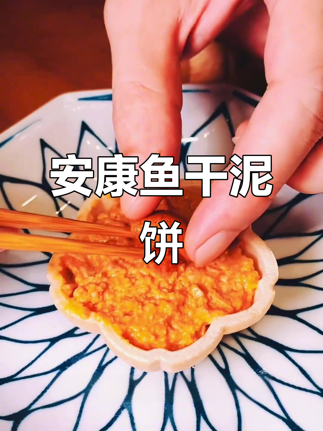 秋季安康鱼肝泥饼,低温慢煮带来极致口感