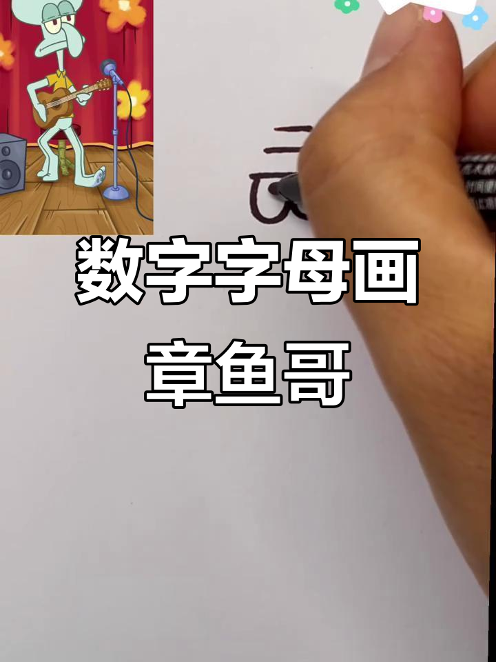 用数字和字母轻松画出可爱章鱼哥,简单又有趣!