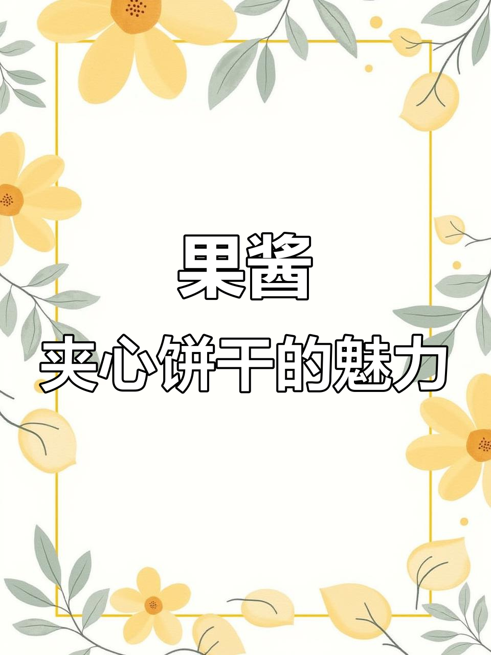 多种口味果酱夹心饼干,大人小孩都爱吃!