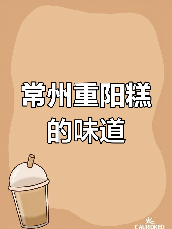 常州重阳糕大比拼,传统与花式你更爱哪种?