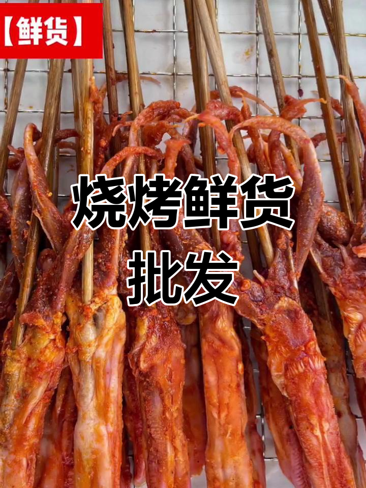 烧烤爱好者必看,品质鲜货批发,地址双流白家市场