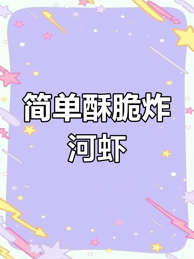 轻松做酥脆炸河虾,家常美味一步到位