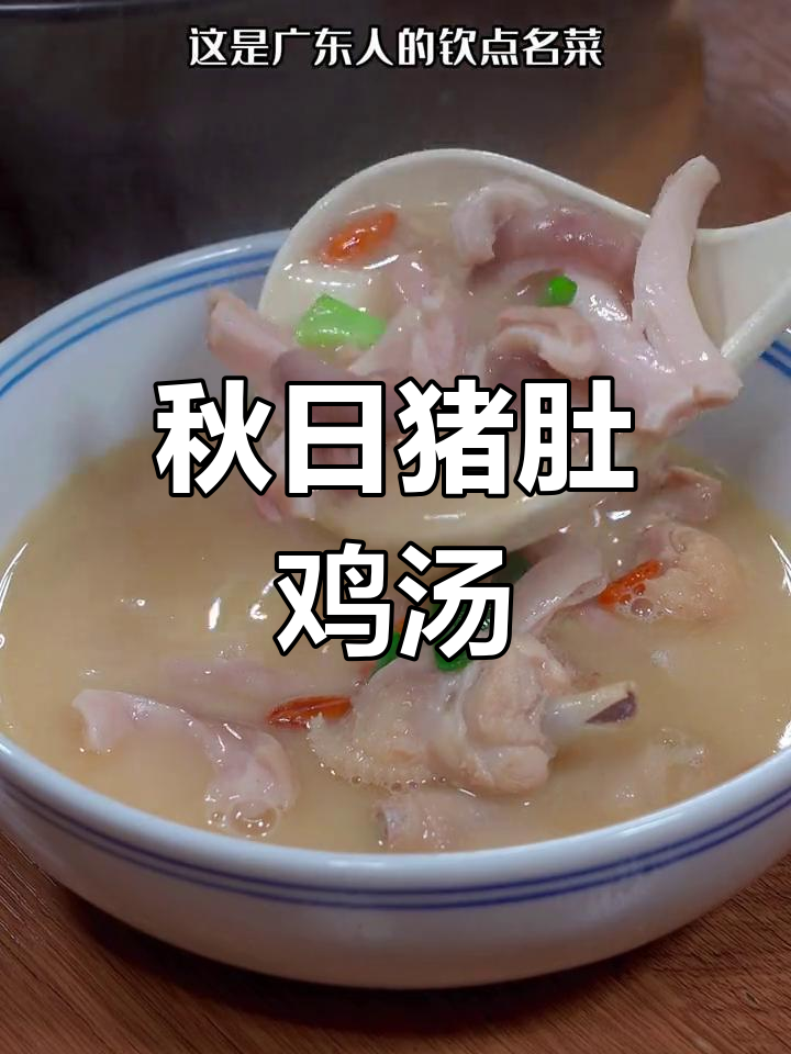 秋季必备广式猪肚鸡,汤鲜味浓,营养满分