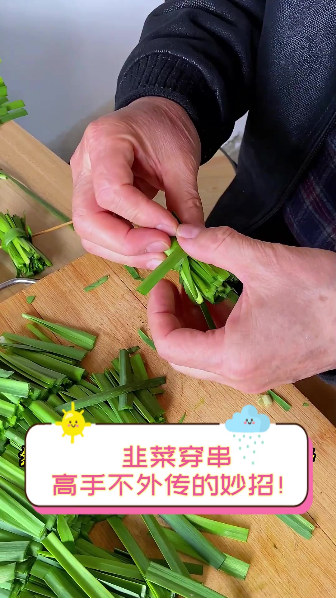 韭菜穿串,高手不外传的妙招!