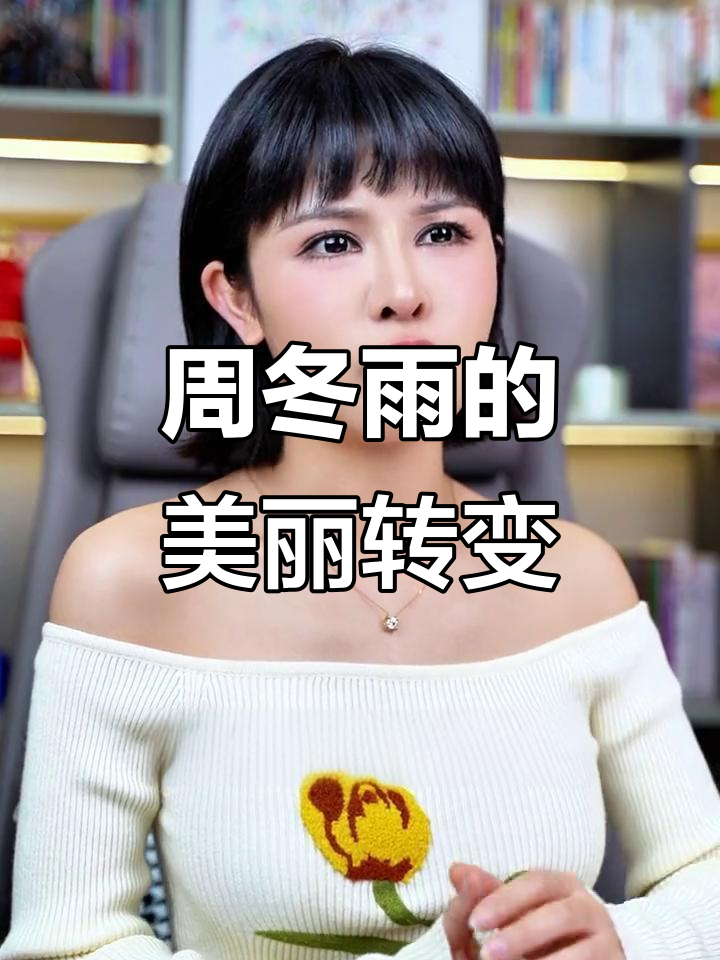 周冬雨如何通过微调逆袭,从“小黄鸭”变白天鹅