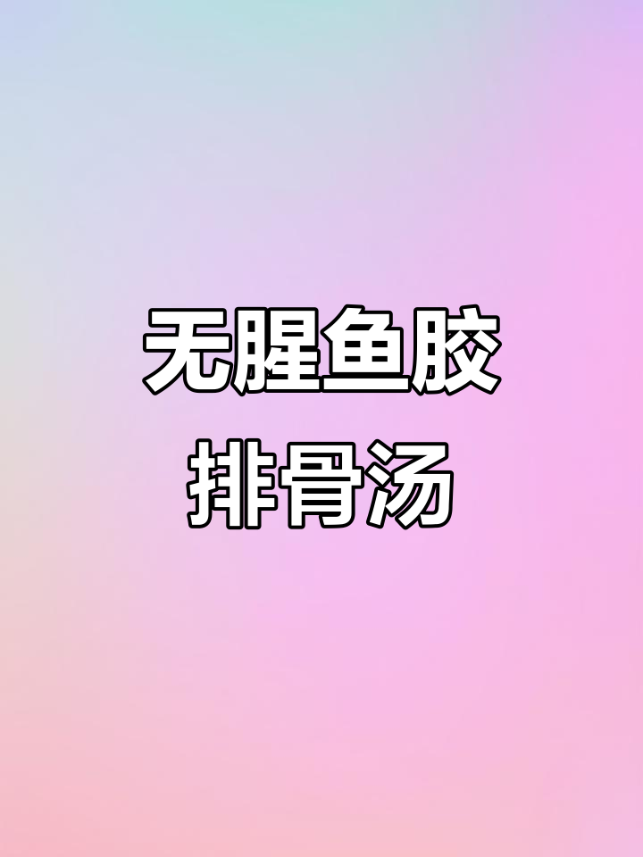 鱼胶排骨汤,鲜美无腥味,家人都夸得合不拢嘴!
