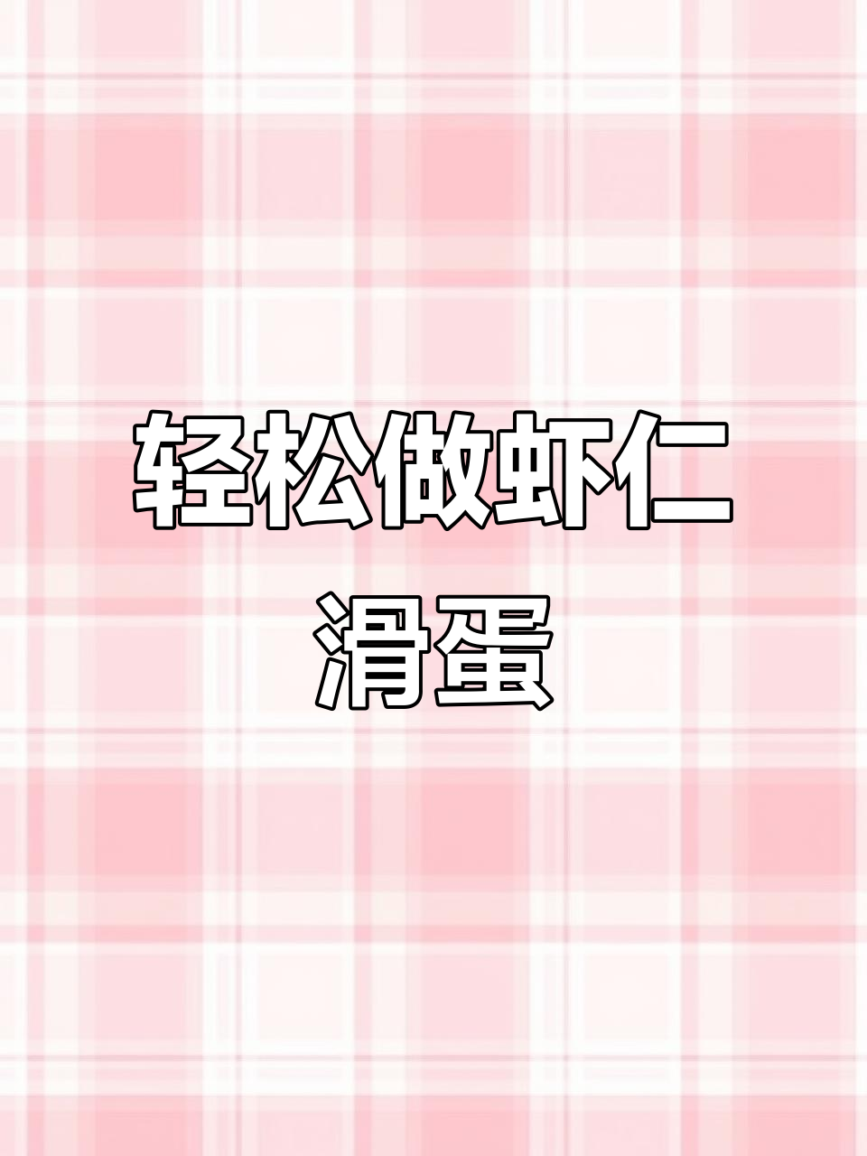 虾仁滑蛋家常做法，简单又美味