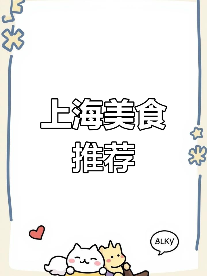 上海必试的10大小吃,错过可惜!