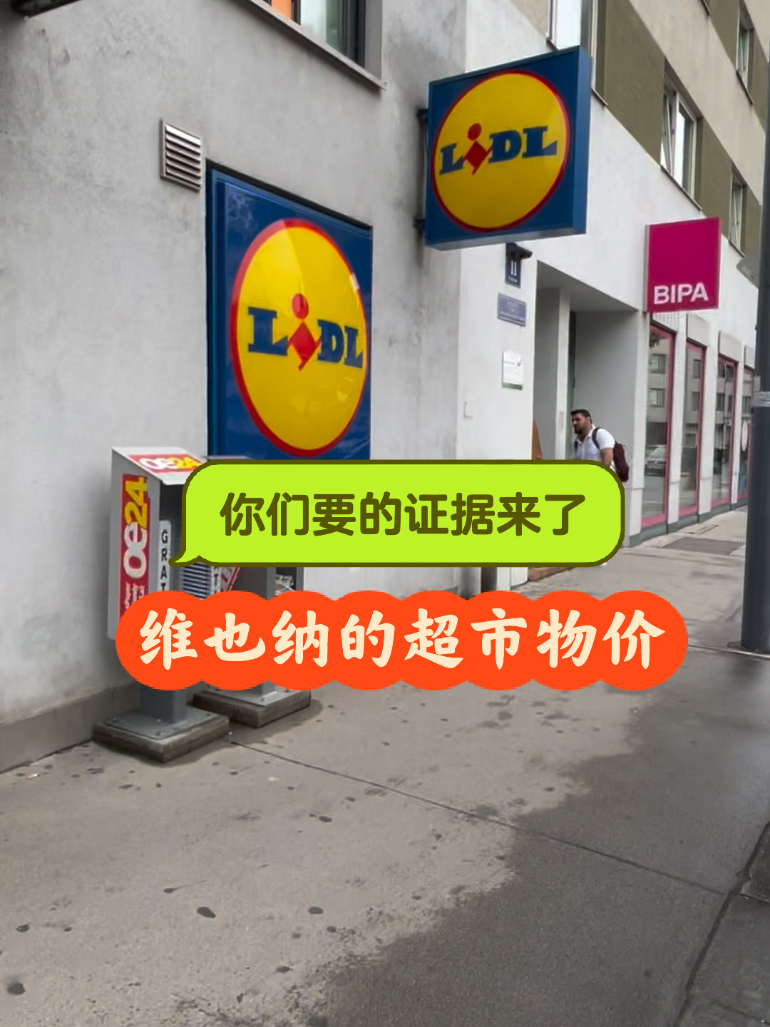 维也纳超市物价,拿去 pk 你身边的城市吧
