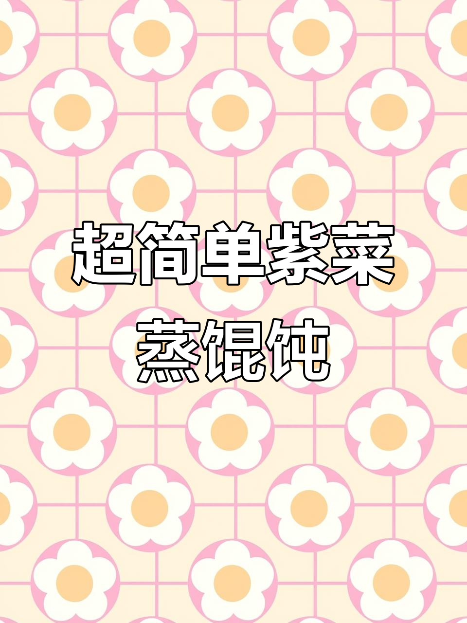 懒人必学!紫菜蒸馄饨,鲜美又简单,10个都不够吃