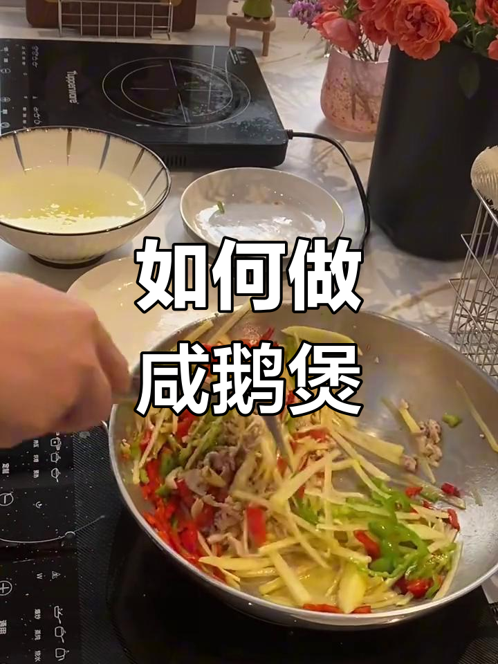 咸鹅煲制作全攻略,简单又美味