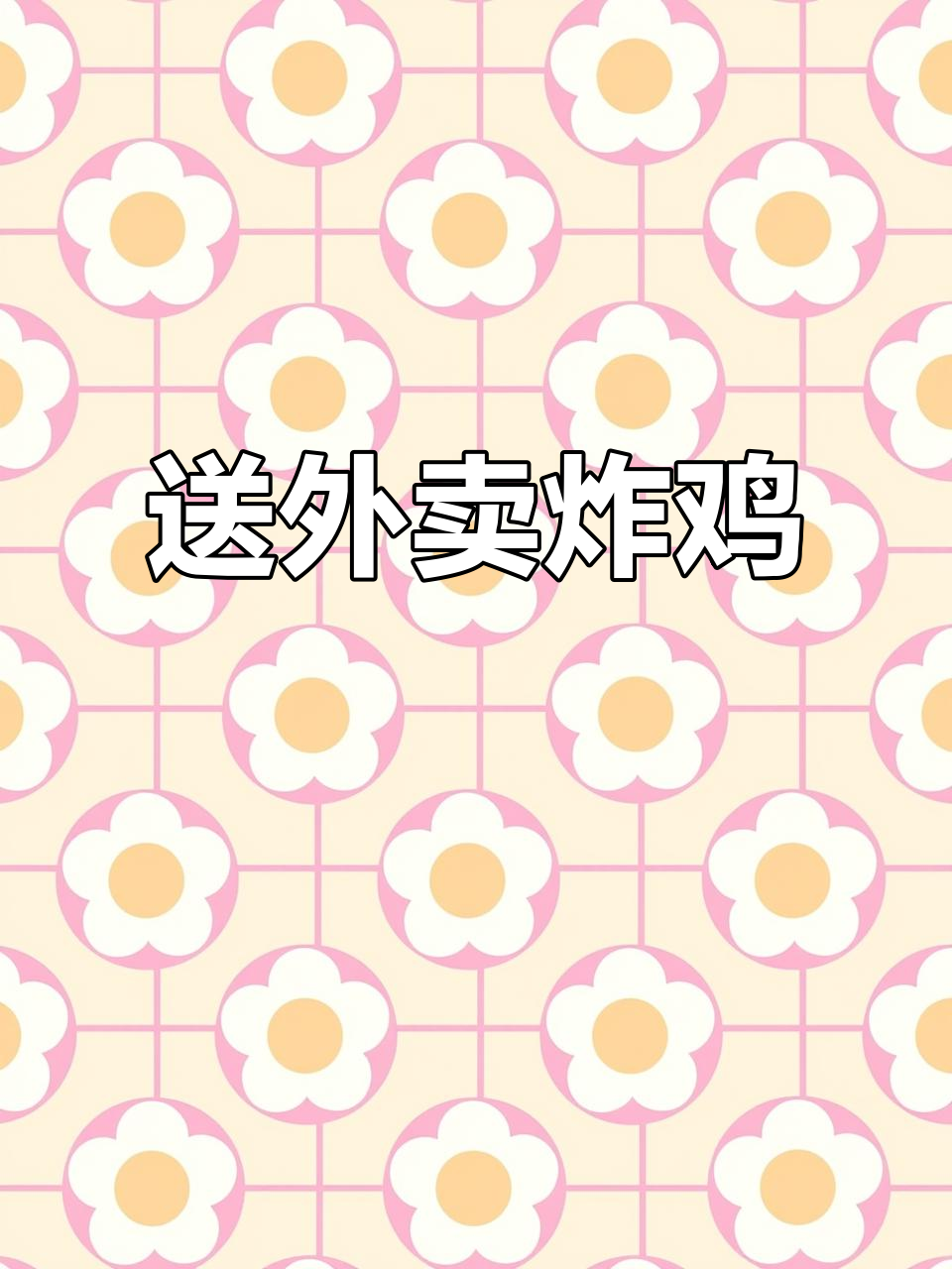 外卖炸鸡,轻松送到家!
