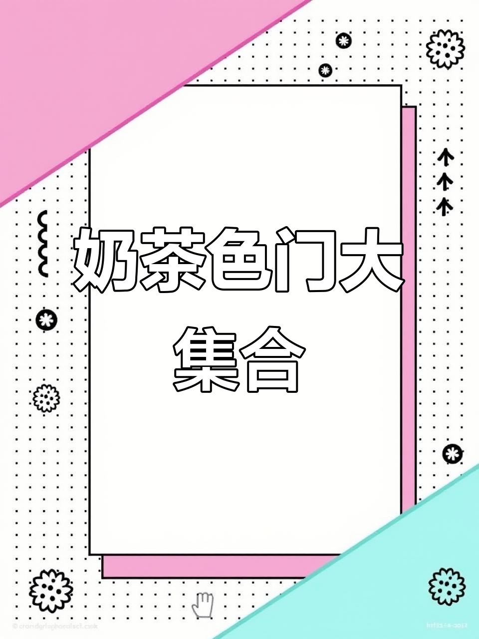 奶茶色门合集,温柔到不行!这4款必试