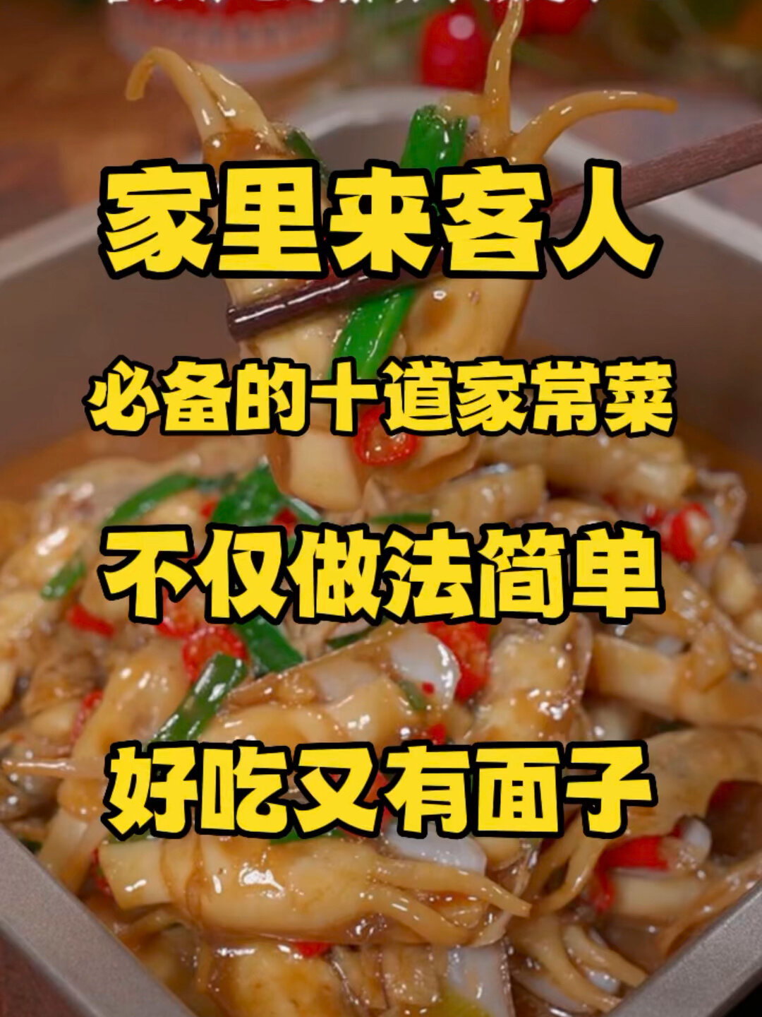 招待客人必备的十道家常菜