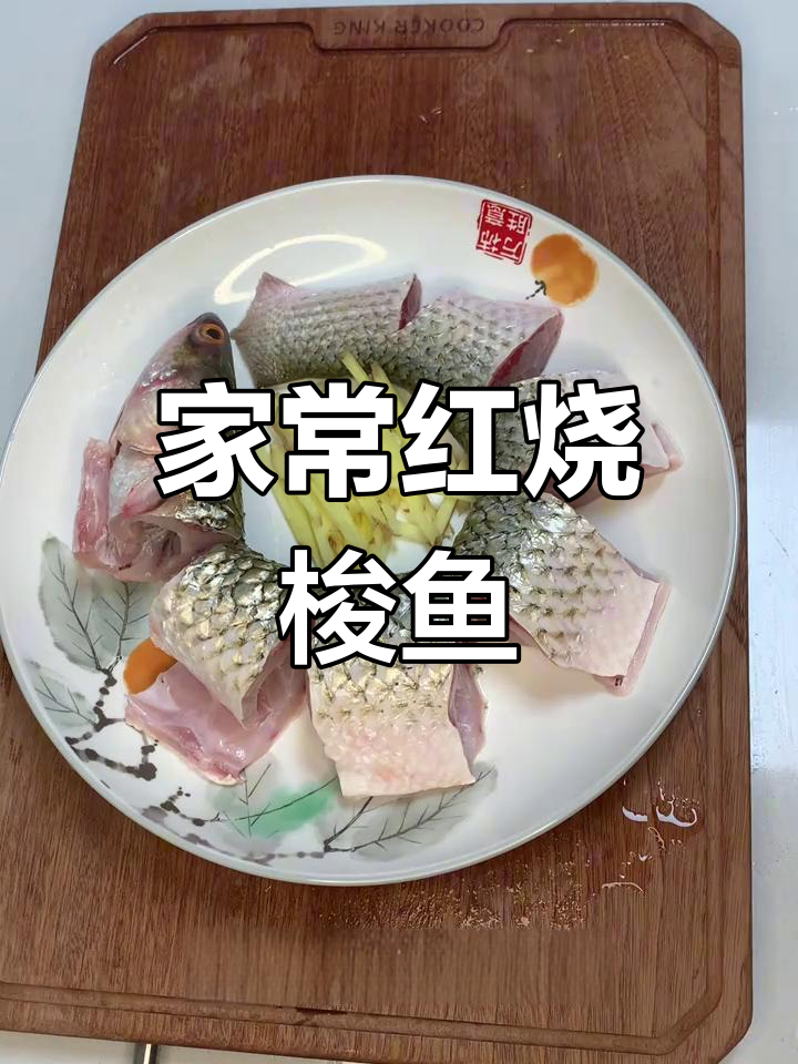 红烧梭鱼,家常美味轻松做