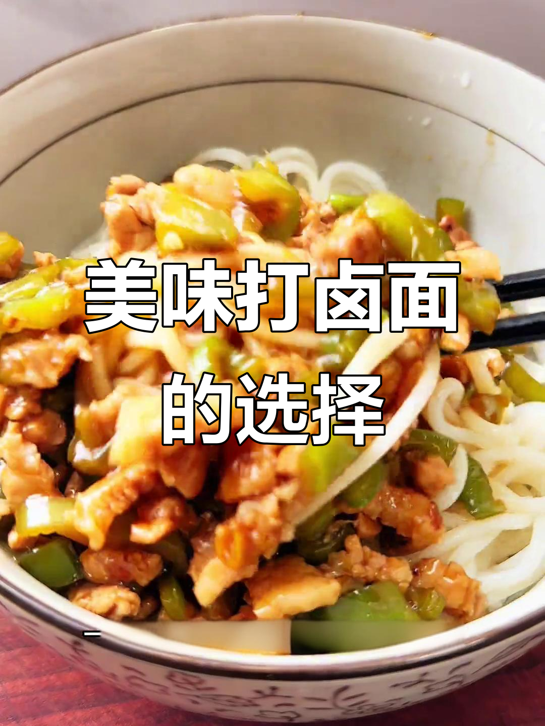 迷茫时,青椒肉丝打卤面绝对让你回味无穷!