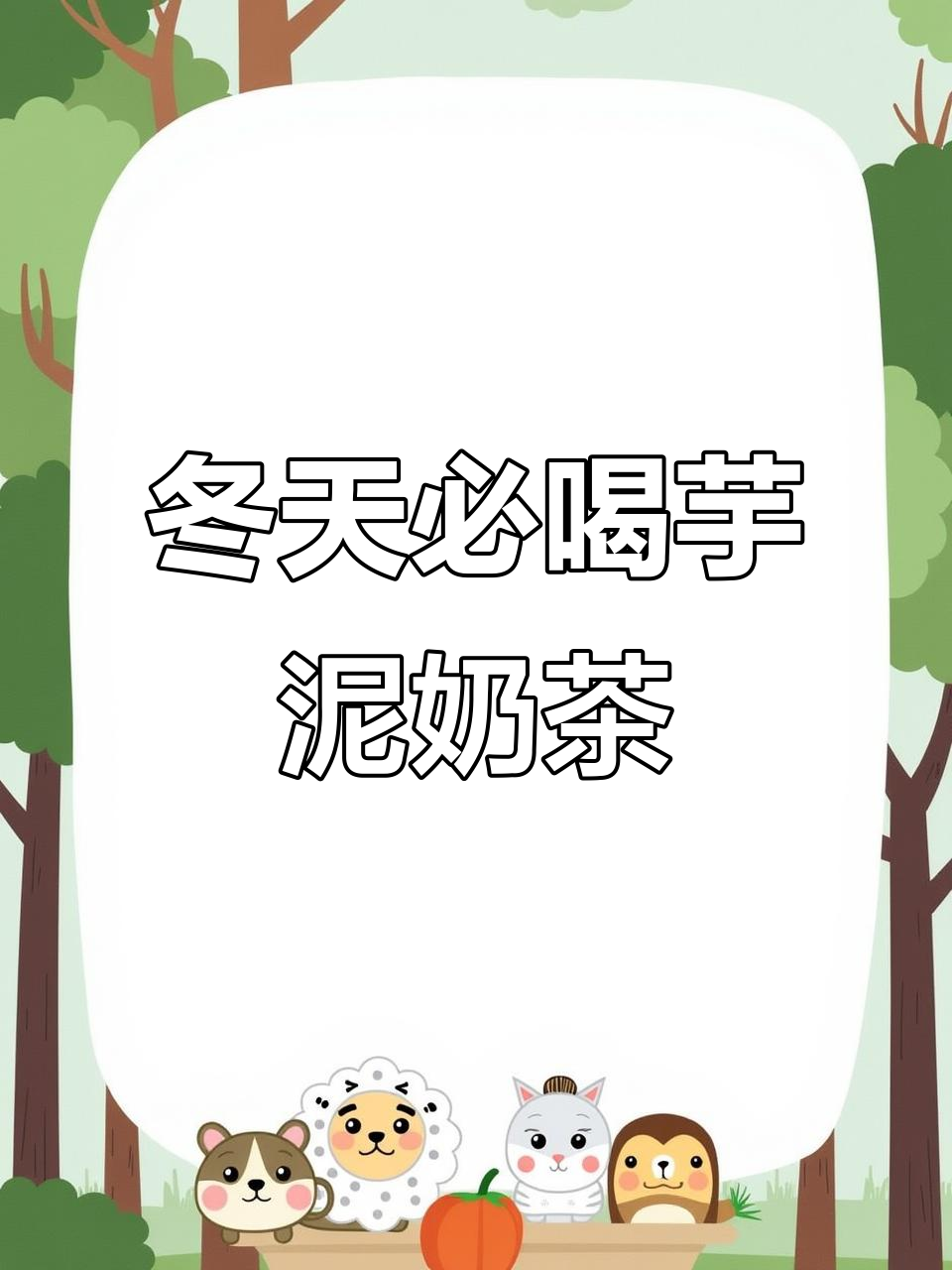冬季热饮首选!芋泥波波奶茶,暖心又美味