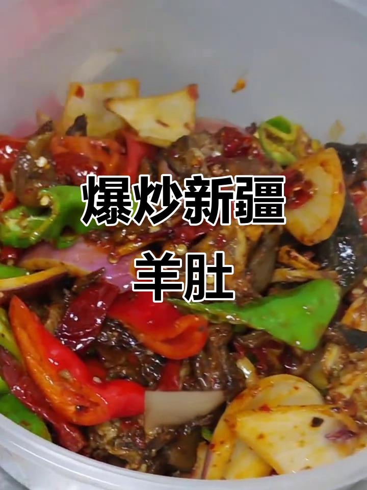 新疆特色爆炒羊肚,口感脆嫩回味无穷