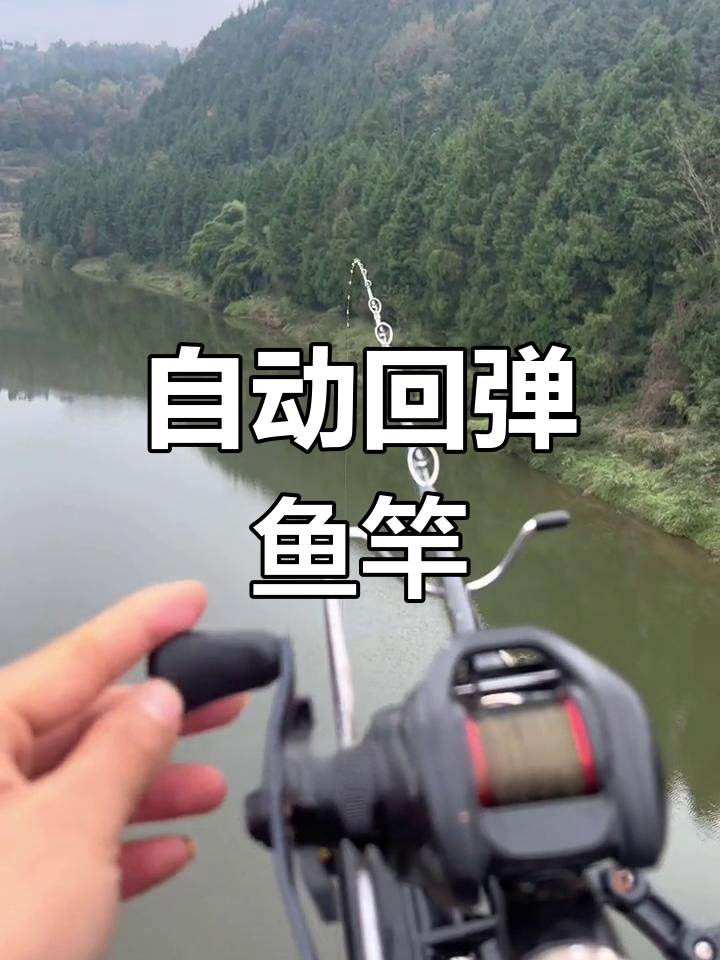 无需抛甩的钓鱼竿,轻松放线自动回弹