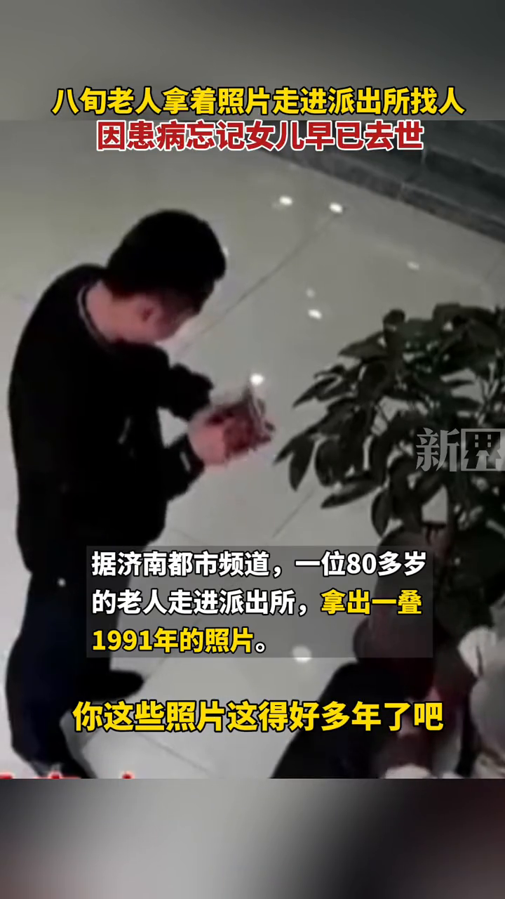 八旬老人拿着照片走进派出所找人,因为患病忘记女儿已去世