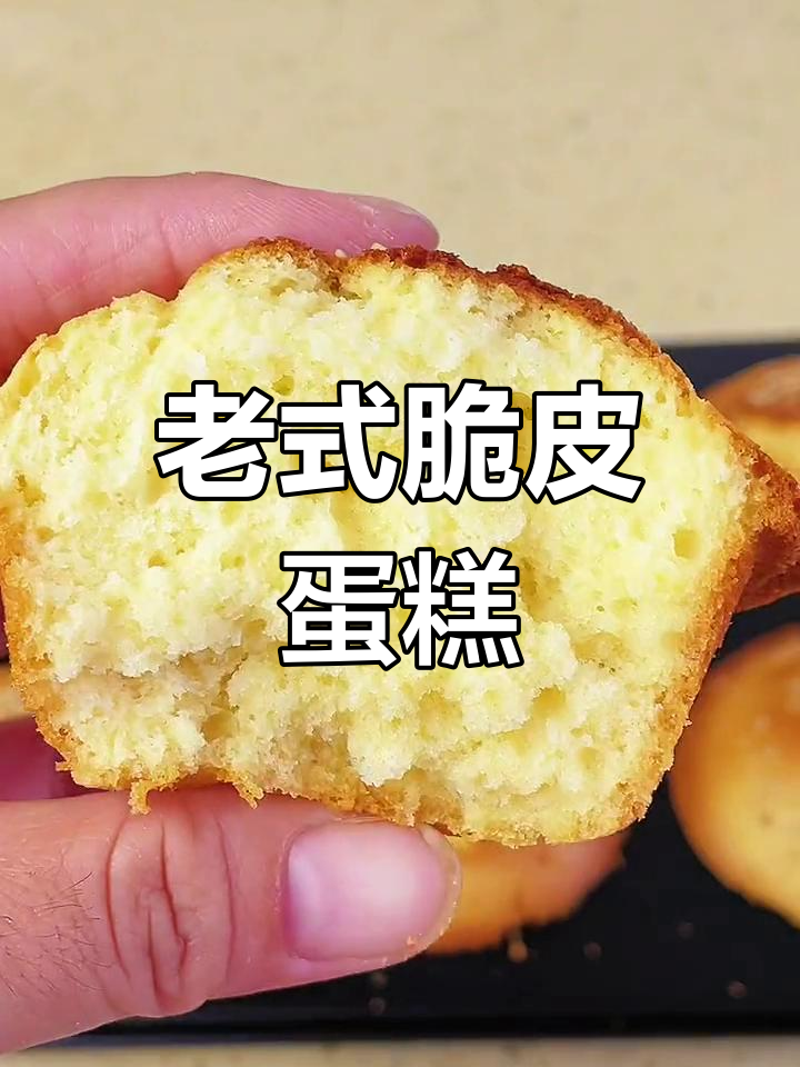 经典老式脆皮鸡蛋糕,松软香甜,做法简单