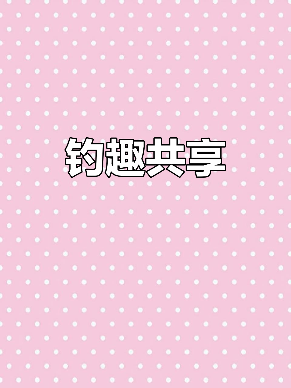 广州帽峰山钓鱼，收获满满，与小朋友分享战利品