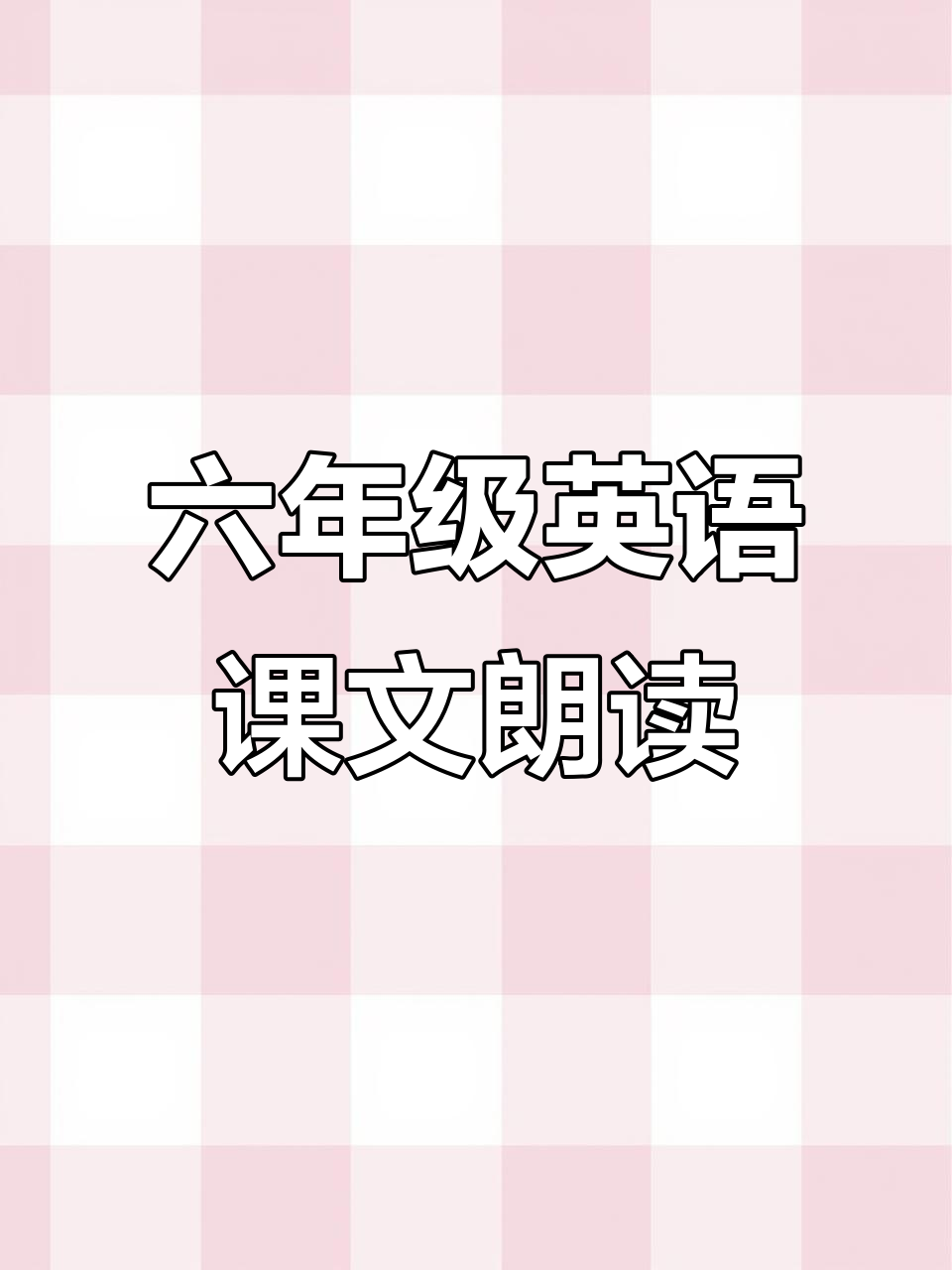 外研版六年级英语下册课文朗读:我想吃热狗和汉堡