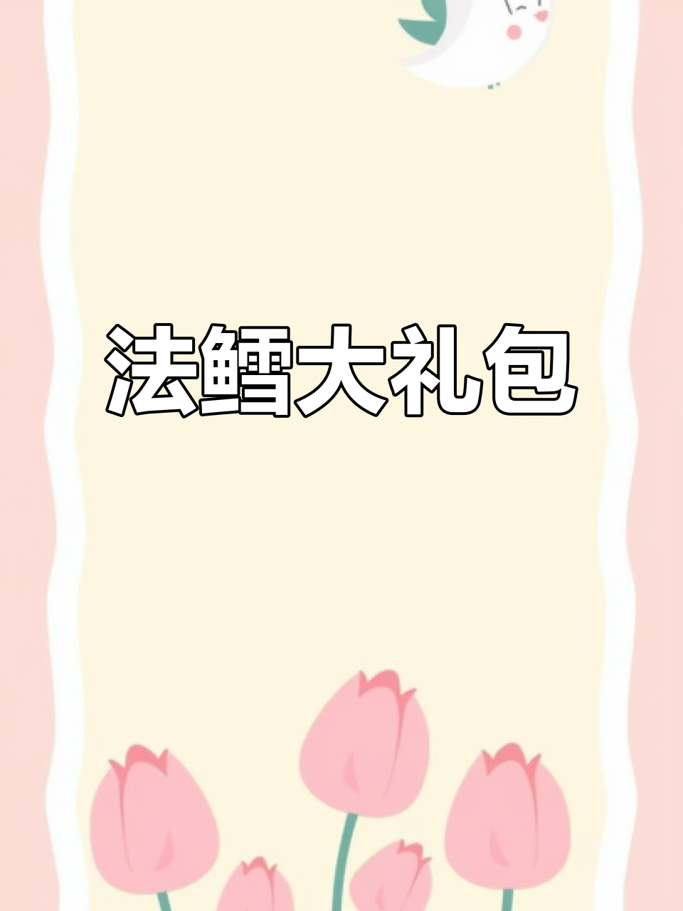 7.2公斤法鳕,鱼油丰富,适合共享或送礼