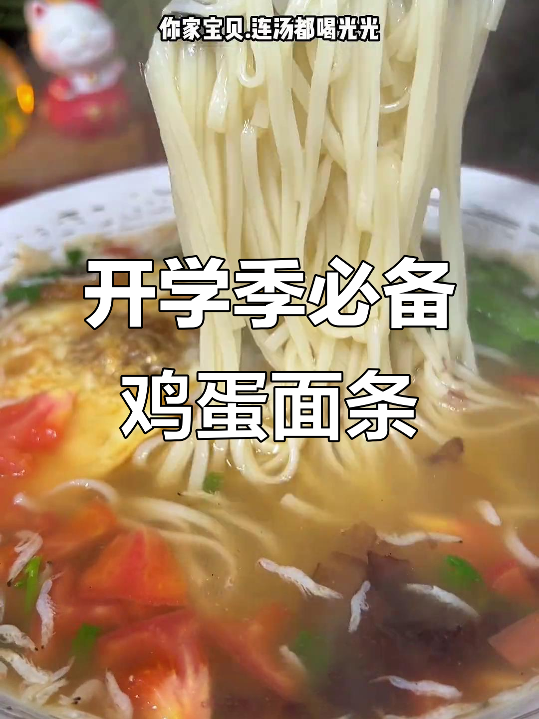 孩子开学前必学!这碗清汤面,营养满满又美味