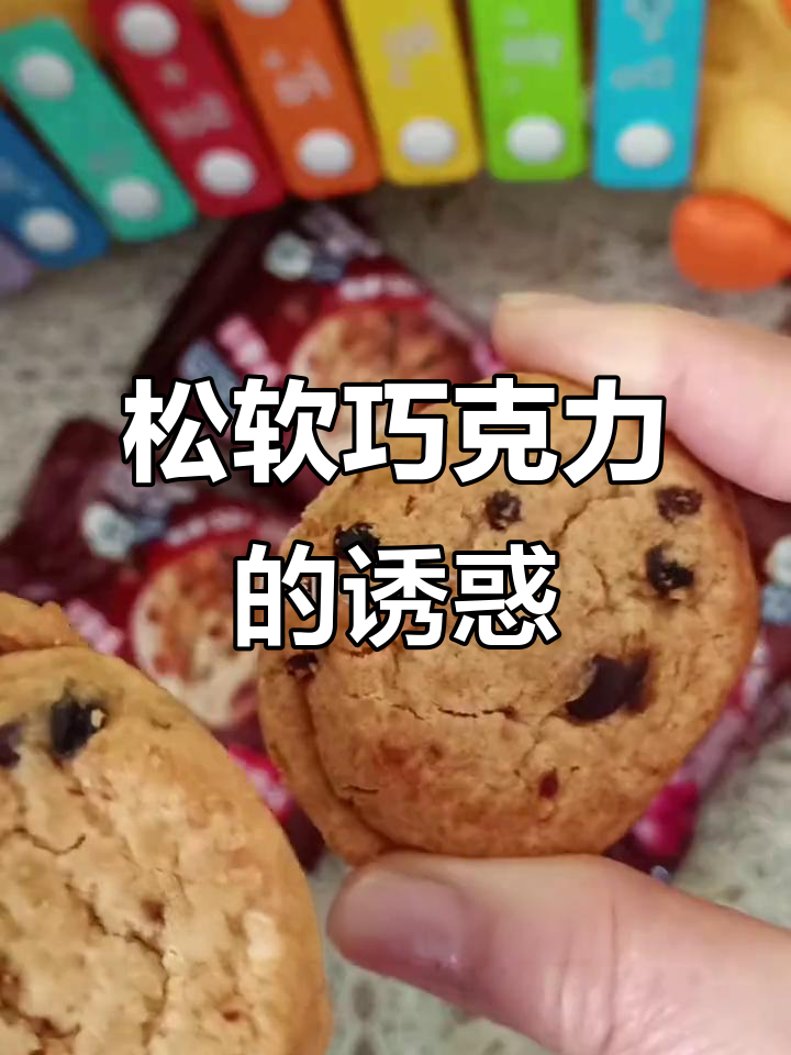 趣多多曲奇，松软香浓，巧克力与红提的完美搭配