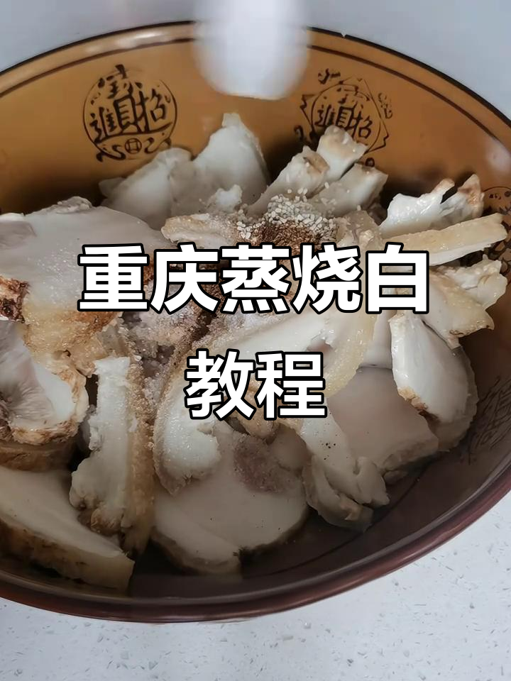 重庆特色蒸烧白,咸菜扣肉做法大揭秘